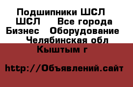 JINB Подшипники ШСЛ70 ШСЛ80 - Все города Бизнес » Оборудование   . Челябинская обл.,Кыштым г.